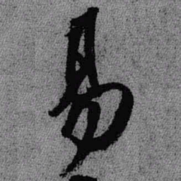 王铎易书法图片