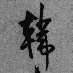 王铎韩书法图片