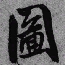 王铎图书法图片