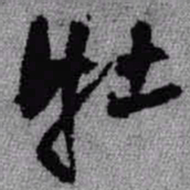 王铎牡书法图片