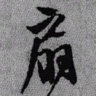王铎扇书法图片
