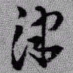 王铎津书法图片