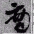 王铎商书法图片