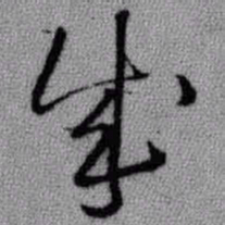 王铎成书法图片