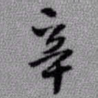 王铎辛书法图片