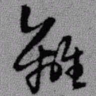 王铎离书法图片