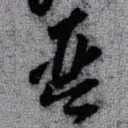 王铎琴书法图片