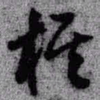 王铎棋书法图片