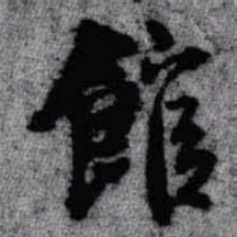 王铎馆书法图片
