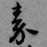 王铎秦书法图片