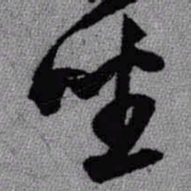 王铎坐书法图片