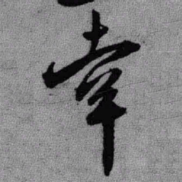 王铎幸书法图片