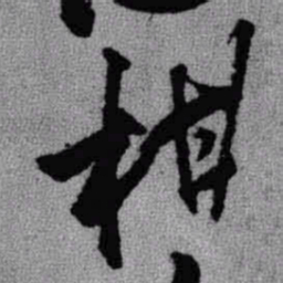 王铎柑书法图片