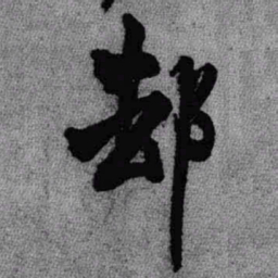 王铎却书法图片