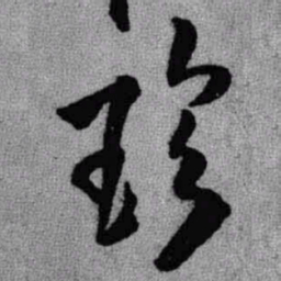 王铎珍书法图片