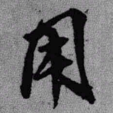 王铎用书法图片