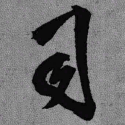 王铎司书法图片