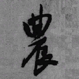 王铎农书法图片