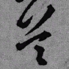 王铎首书法图片