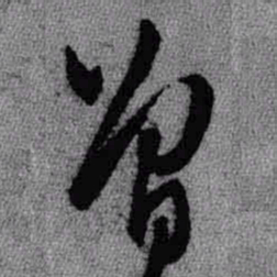 王铎曾书法图片