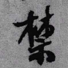 王铎禁书法图片