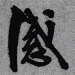 王铎感书法图片