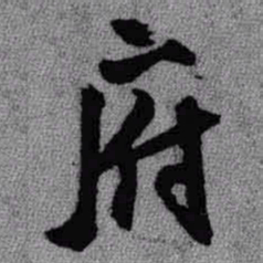 王铎府书法图片