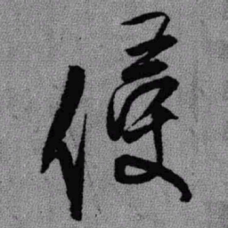 王铎侵书法图片