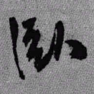 王铎卧书法图片
