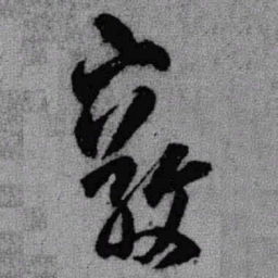 王铎敦书法图片