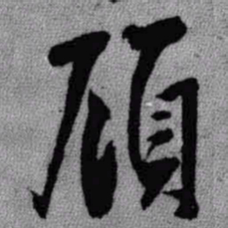 王铎顾书法图片