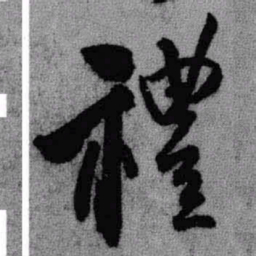 王铎礼书法图片