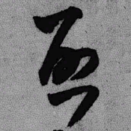 王铎启书法图片