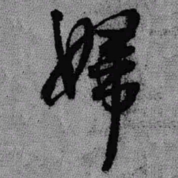 王铎妇书法图片