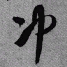 王铎冲书法图片