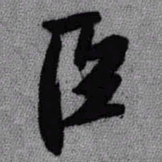 王铎臣书法图片