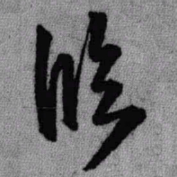 王铎临书法图片