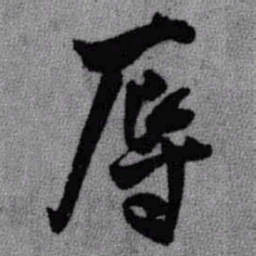 王铎辱书法图片