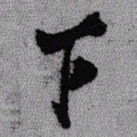 欧阳通㓚书法图片