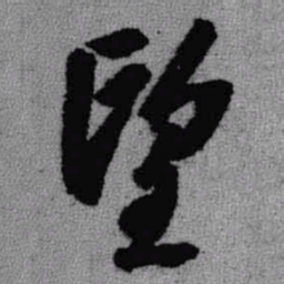 王铎望书法图片