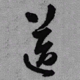 王铎送书法图片