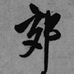 王铎郊书法图片