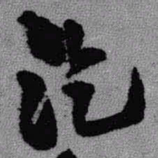 王铎讫书法图片