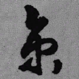 王铎京书法图片