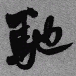 王铎驰书法图片