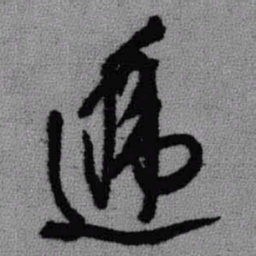 王铎递书法图片
