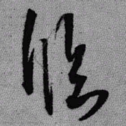 王铎临书法图片