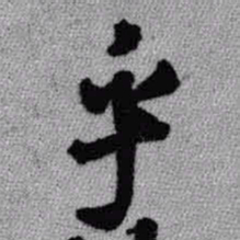 王铎乎书法图片