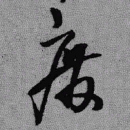 王铎度书法图片