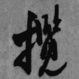 王铎揽书法图片